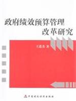 政府绩效预算管理改革研究