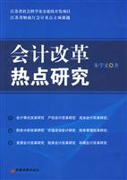 会计改革热点研究