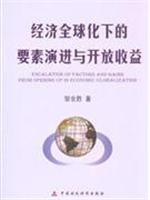 经济全球化下的要素演进与开放收益