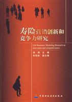 寿险营销创新和竞争力研究