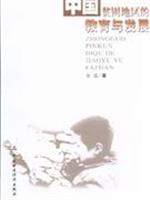 中国贫困地区的教育与发展