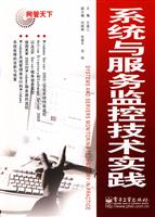 系统和服务监控技术实践
