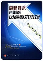 高新技术产业化与风险资本市场