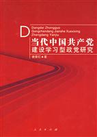 当代中国共产党建设学习型政党研究