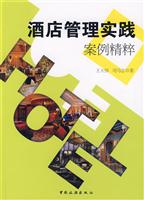 酒店管理实践案例精粹