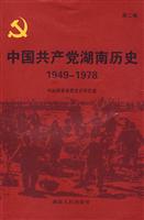1949-1978-中国共产党湖南历史-第二卷