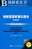 创新型国家建设报告(2009)含光盘