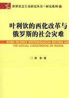 叶利钦的西化改革与俄罗斯的社会灾难