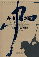 办事办到位-名人处事秘笈