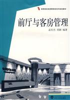 前厅与客房管理