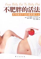 不肥胖的活法-实现腹部平坦的最简捷方法