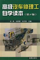 高级汽车修理工自学读本-第2版
