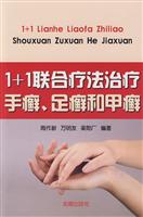 1+1联合疗法治疗手癣.足癣和甲癣