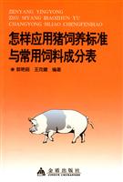 怎样应用猪饲养标准与常用饲料成分表