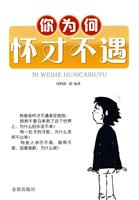 你为何怀才不遇