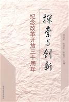 探索与创新-纪念改革开放三十周年