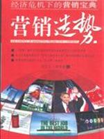 营销造势-经济危机下的营销宝典
