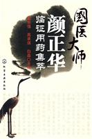国医大师颜正华临证用药集萃
