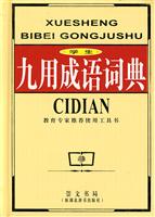 学生九用成语词典