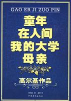 童年 在人间 我的大学 母亲