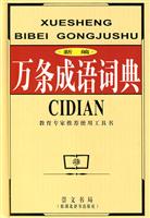 新编万条成语词典