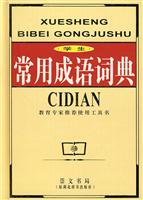 学生常用成语词典