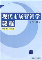 现代市场营销学教程-第2版