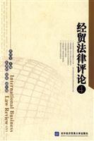 经贸法律评论.4