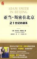 亚当.斯密在北京:21世纪的谱系