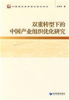 双重转型下的中国产业组织优化研究