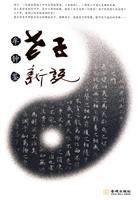老子新说