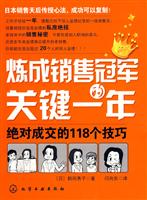 炼成销售冠军的关键一年-绝对成交的118个技巧