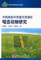 中国典型半荒漠与荒漠区啮齿动物研究