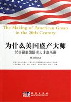 为什么美国盛产大师-20世纪美国顶尖人才启示录