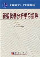 新编仪器分析学习指导