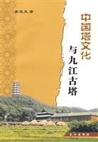 中国塔文化与九江古塔