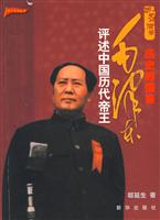 历史的借鉴-毛泽东评述中国历代帝王