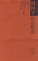 周国平作品精选