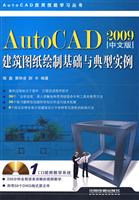 AutoCAD 2009中文版建筑图纸绘制基础与典型实例-附赠1CD