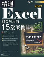 精通Excel 2007财会应用的15堂案例课