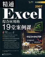 精通Excel 2007综合应用的19堂案例课