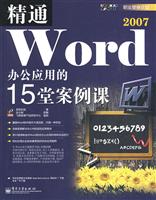 精通Word 2007办公应用的15堂案例课
