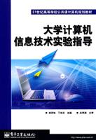 大学计算机信息技术实验指导