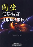 图像低层特征提取与检索技术