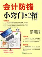 会计防错小窍门82招