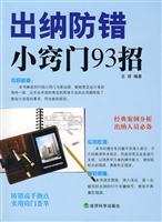 出纳防错小窍门93招