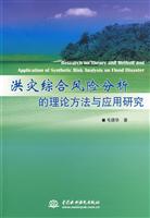 洪灾综合风险分析的理论方法与应用研究