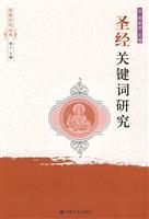 圣经关键词研究