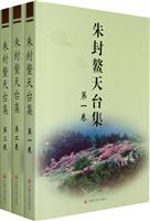 朱封鳌天台集-(全三卷)
