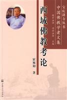 西域佛教考论